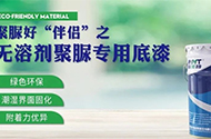 無溶劑聚脲專用底漆生產(chǎn)_無溶劑聚脲專用底漆生產(chǎn)廠家